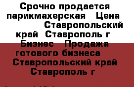 Срочно продается парикмахерская › Цена ­ 350 000 - Ставропольский край, Ставрополь г. Бизнес » Продажа готового бизнеса   . Ставропольский край,Ставрополь г.